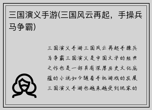 三国演义手游(三国风云再起，手操兵马争霸)