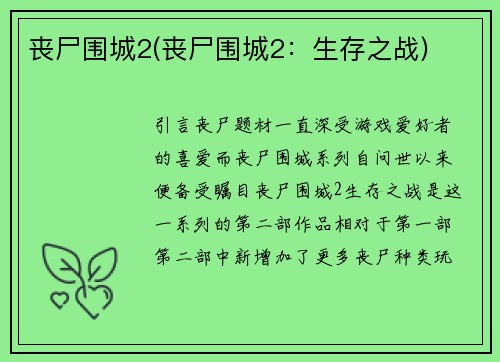 丧尸围城2(丧尸围城2：生存之战)