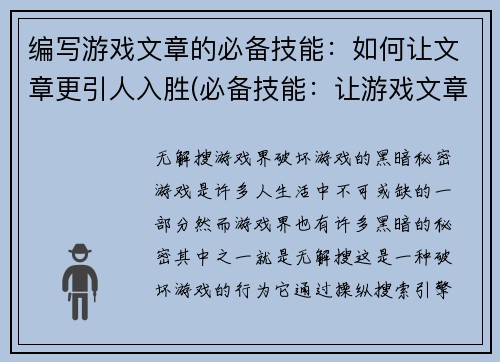 编写游戏文章的必备技能：如何让文章更引人入胜(必备技能：让游戏文章更加引人入胜的三大秘诀)
