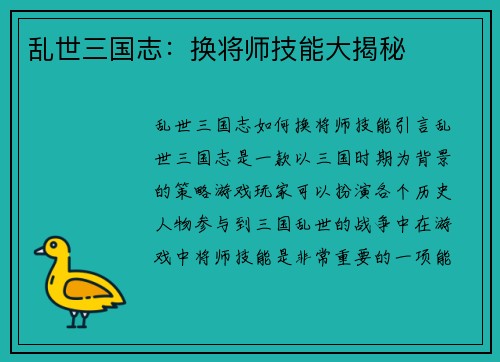 乱世三国志：换将师技能大揭秘